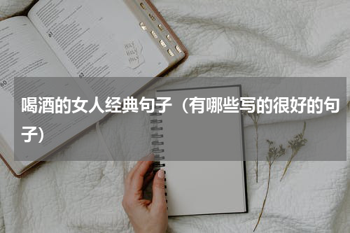 喝酒的女人经典句子（有哪些写的很好的句子）