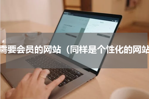 不需要会员的网站（同样是个性化的网站）