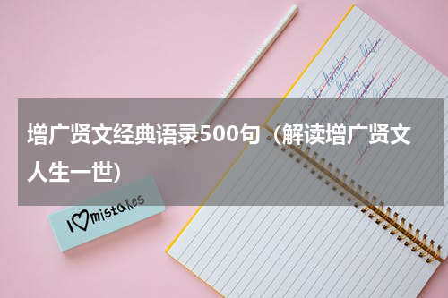 增广贤文经典语录500句（解读增广贤文人生一世）