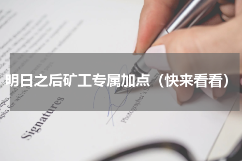 明日之后矿工专属加点（快来看看）
