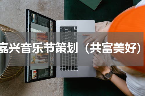 嘉兴音乐节策划（共富美好）