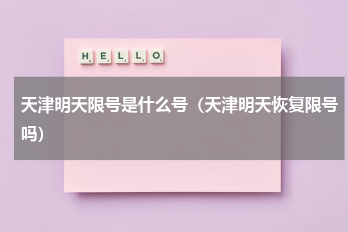 天津明天限号是什么号（天津明天恢复限号吗）
