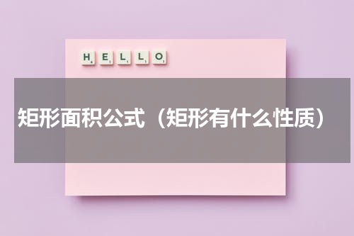 矩形面积公式（矩形有什么性质）