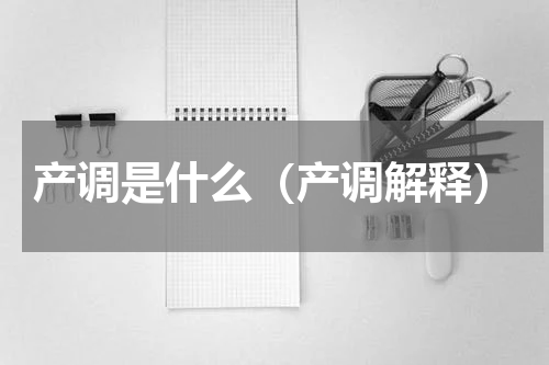 产调是什么（产调解释）