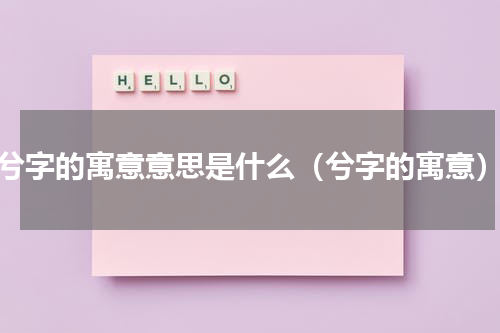 兮字的寓意意思是什么（兮字的寓意）