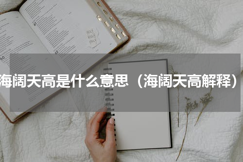 海阔天高是什么意思（海阔天高解释）