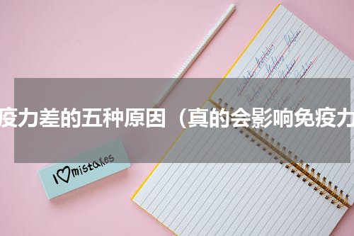 免疫力差的五种原因（真的会影响免疫力）