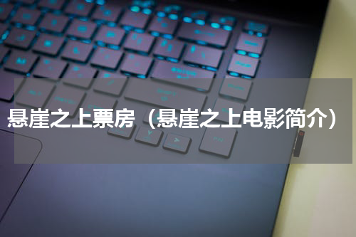 悬崖之上票房（悬崖之上电影简介）