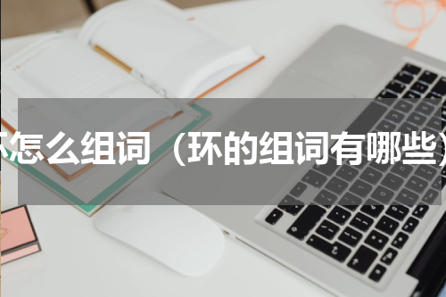 环怎么组词（环的组词有哪些）