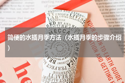 简便的水插月季方法（水插月季的步骤介绍）