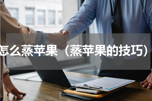 怎么蒸苹果（蒸苹果的技巧）