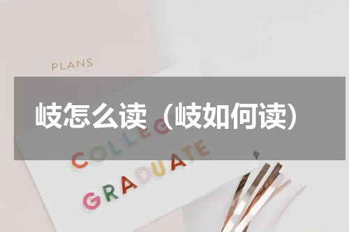 岐怎么读（岐如何读）