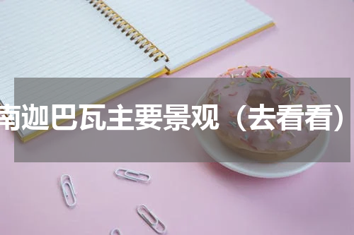 南迦巴瓦主要景观（去看看）