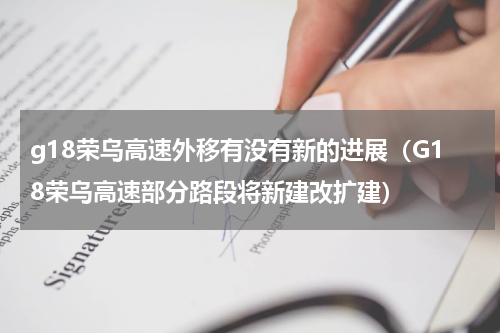 g18荣乌高速外移有没有新的进展（G18荣乌高速部分路段将新建改扩建）
