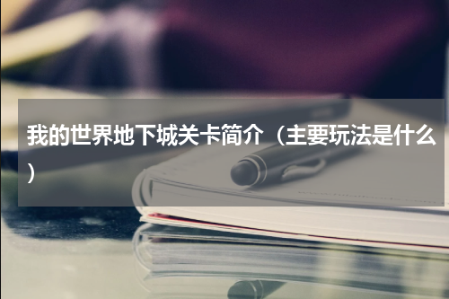 我的世界地下城关卡简介（主要玩法是什么）
