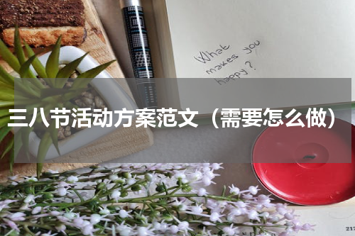 三八节活动方案范文（需要怎么做）