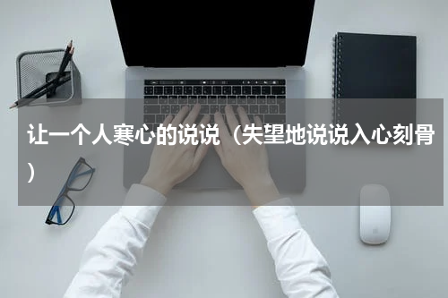 让一个人寒心的说说（失望地说说入心刻骨）