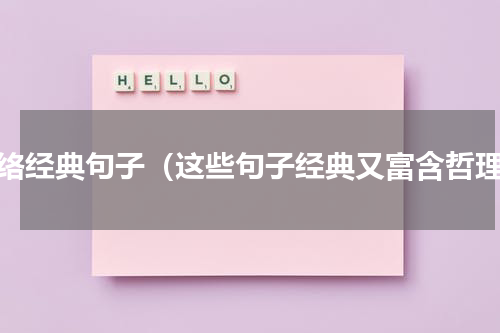 网络经典句子（这些句子经典又富含哲理）
