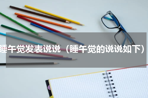 睡午觉发表说说（睡午觉的说说如下）