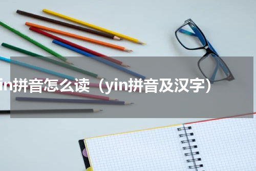 yin拼音怎么读（yin拼音及汉字）