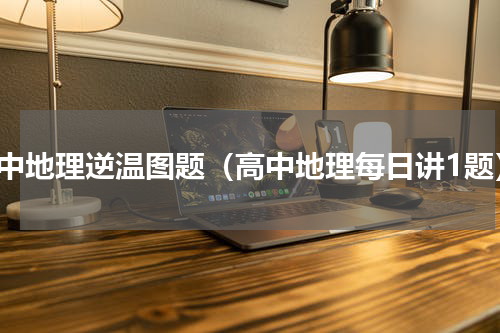 高中地理逆温图题（高中地理每日讲1题）