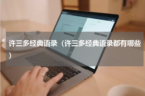 许三多经典语录（许三多经典语录都有哪些）