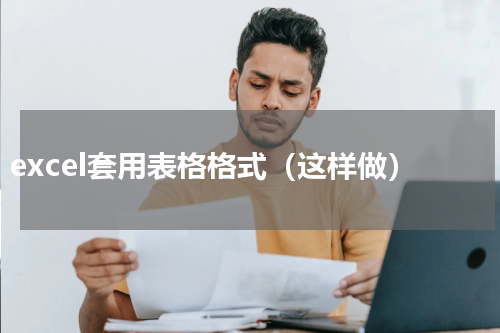 excel套用表格格式（这样做）