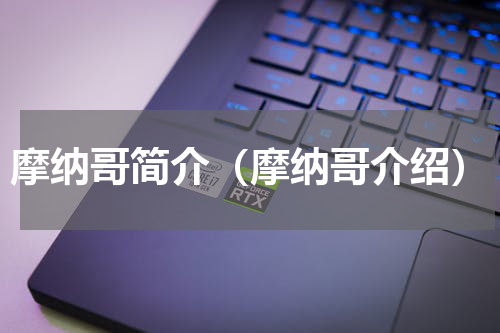 摩纳哥简介（摩纳哥介绍）