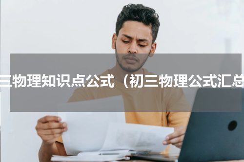初三物理知识点公式（初三物理公式汇总）