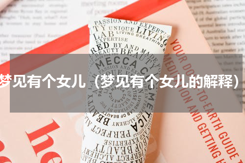 梦见有个女儿（梦见有个女儿的解释）
