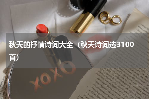 秋天的抒情诗词大全（秋天诗词选3100首）