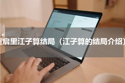 重启里江子算结局（江子算的结局介绍）