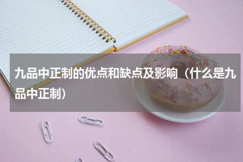 九品中正制的优点和缺点及影响（什么是九品中正制）
