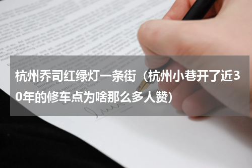 杭州乔司红绿灯一条街（杭州小巷开了近30年的修车点为啥那么多人赞）