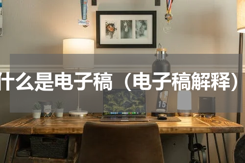 什么是电子稿（电子稿解释）