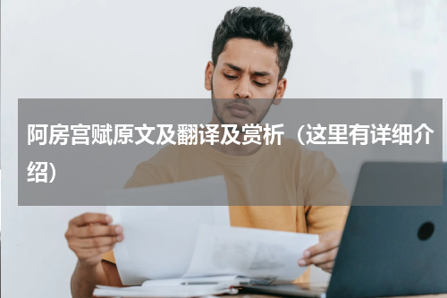 阿房宫赋原文及翻译及赏析（这里有详细介绍）