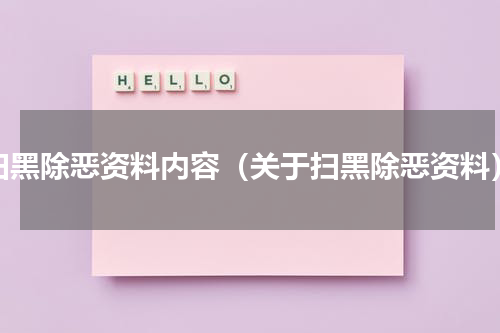 扫黑除恶资料内容（关于扫黑除恶资料）