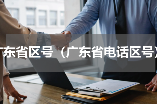 广东省区号（广东省电话区号）