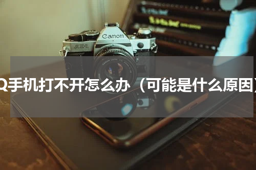 QQ手机打不开怎么办（可能是什么原因）