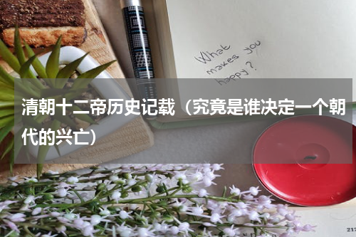 清朝十二帝历史记载（究竟是谁决定一个朝代的兴亡）