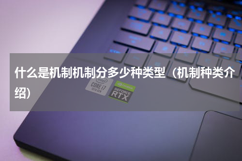 什么是机制机制分多少种类型（机制种类介绍）