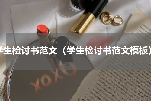 学生检讨书范文（学生检讨书范文模板）