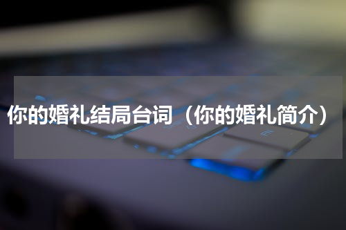 你的婚礼结局台词（你的婚礼简介）