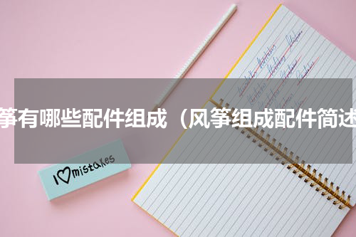 风筝有哪些配件组成（风筝组成配件简述）