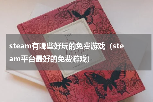 steam有哪些好玩的免费游戏（steam平台最好的免费游戏）