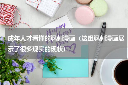 成年人才看懂的讽刺漫画（这组讽刺漫画展示了很多现实的现状）