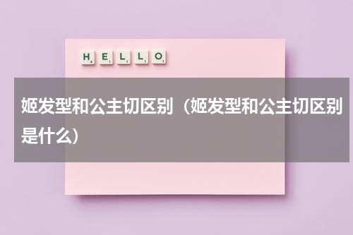 姬发型和公主切区别（姬发型和公主切区别是什么）