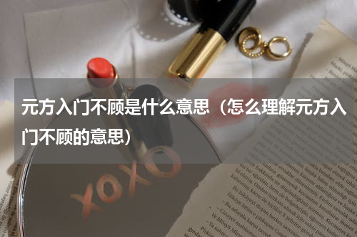元方入门不顾是什么意思（怎么理解元方入门不顾的意思）