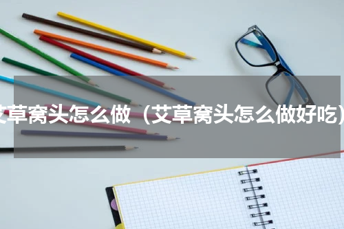 艾草窝头怎么做（艾草窝头怎么做好吃）