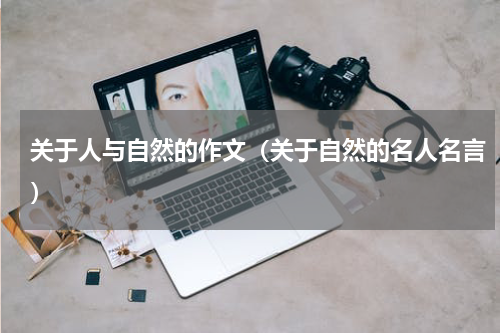 关于人与自然的作文（关于自然的名人名言）